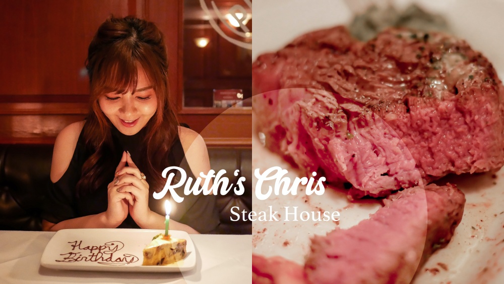 三訪茹絲葵經典牛排館Ruth’s Chris。懂了大人味的好吃牛排！約會慶生過節首選餐廳