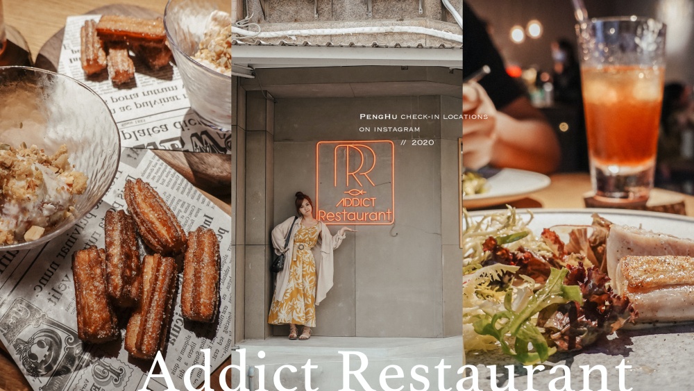 澎湖IG打卡名店Addict Restaurant 癮餐廳。結合在地食材的超好吃義大利麵！