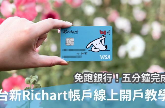 免跑銀行！五分鐘完成台新Richart帳戶線上開戶教學。綁定台新信用卡回饋加1%（內有100元禮券可拿）