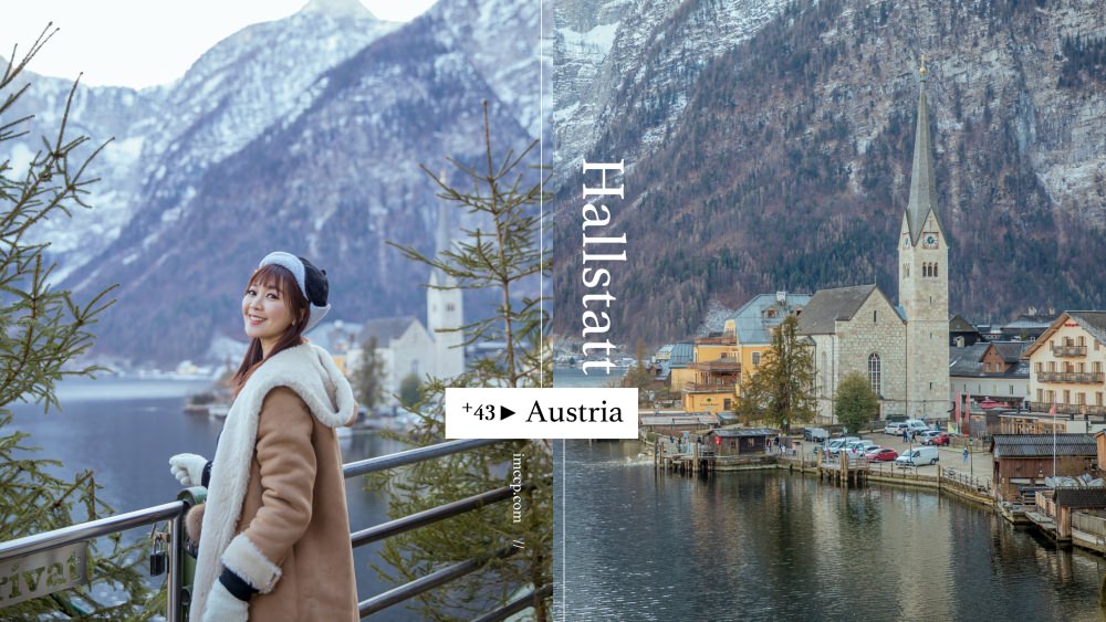 奧地利景點哈修塔特。來自天堂的明信片！世界最美小鎮？仙境是真的