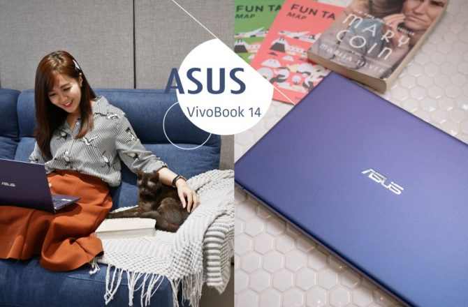 送自己的畢業禮物：出社會第一台筆電推薦 ASUS VivoBook 14！