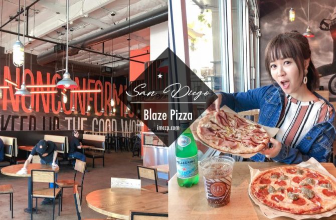 美國平價披薩Blaze Pizza現點現做 自選餡料 客製化平價披薩