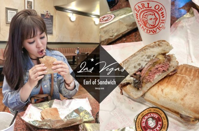 拉斯維加斯Earl of Sandwich 全世界最好吃熱三明治(24小時)