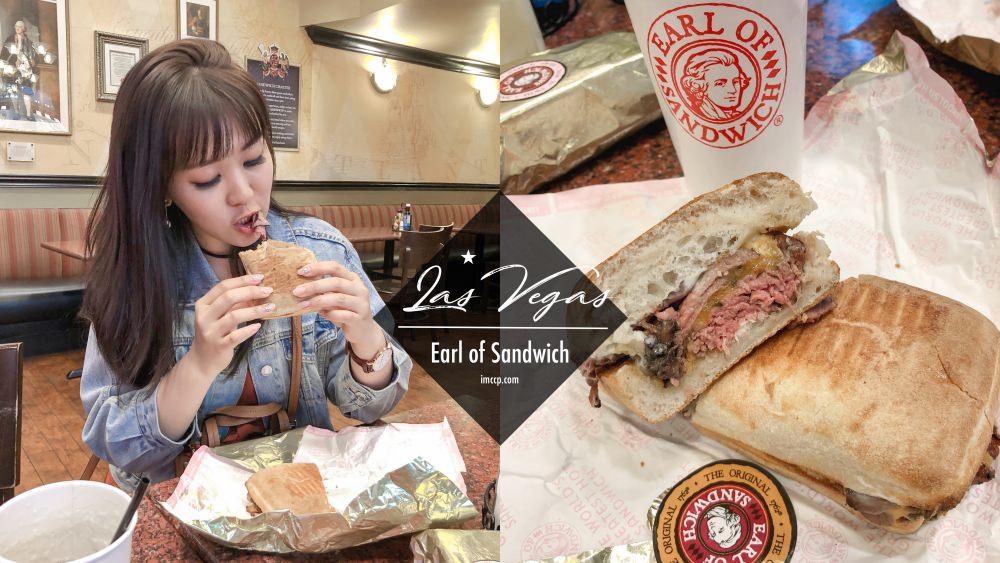 拉斯維加斯Earl of Sandwich 伯爵三明治 / 全世界最好吃熱三明治 / 24小時美食選擇