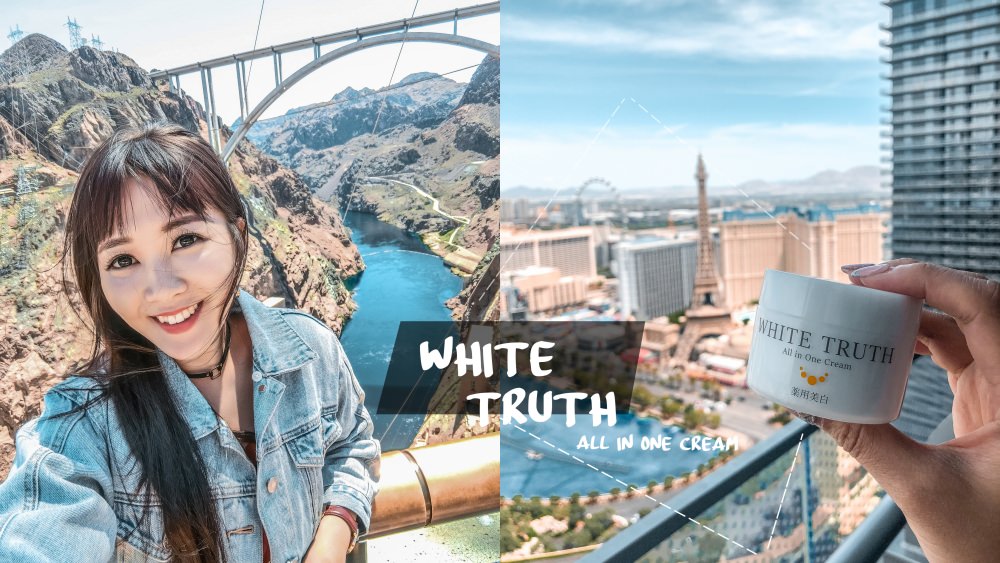 美國旅遊保養》日本原裝「WHITE TRUTH 光感淨透美白凝凍」真的只用一瓶就好嗎？
