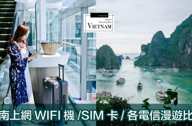 越南上網省錢攻略》胡志明市河內旅遊wifi機、sim卡、各電信漫遊比較