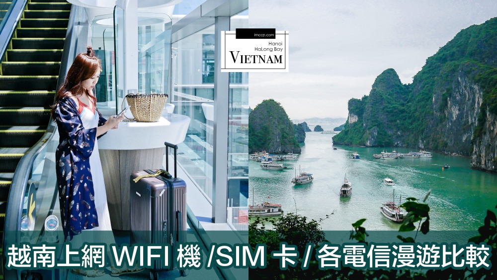 越南上網省錢攻略》胡志明市河內旅遊wifi機、sim卡、各電信漫遊比較
