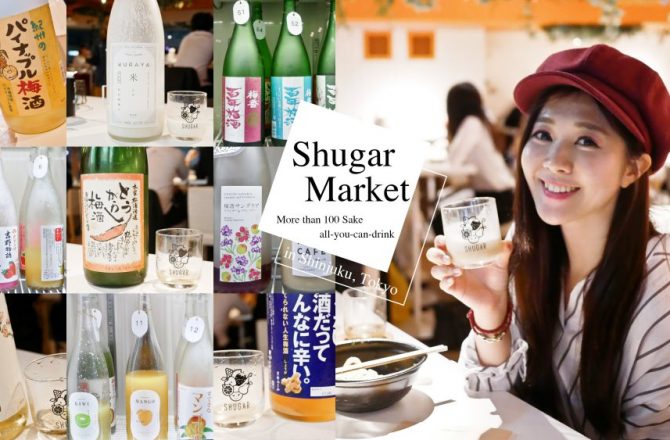 日本東京｜100種梅酒清酒水果酒不限時喝到飽(可帶外食) 人氣酒吧Shugar Market
