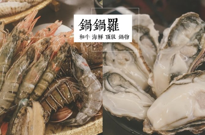 台北民生社區鍋鍋羅和牛海鮮頂級鍋物。30盎司大肉盤+吃不完的生猛海鮮
