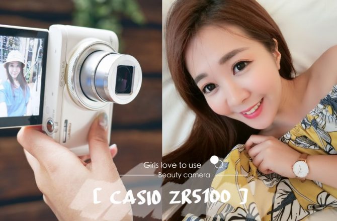 女生美肌相機推薦CASIO ZR5100。自拍免修圖超省時！戶外旅遊、室內自拍、超廣角功能齊全