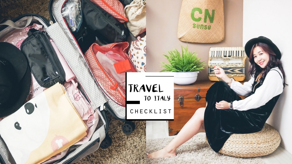 義大利旅遊行李打包》穿搭保養必帶品&如何省空間？用26吋行李箱玩28天！