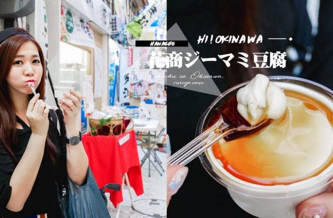 沖繩國際通花商ジーマミ豆腐 你沒吃過的「落花生豆花+醬油」絕妙滋味