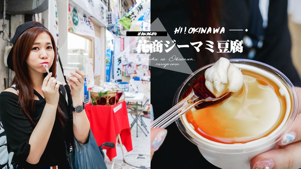 沖繩國際通花商ジーマミ豆腐 你沒吃過的「落花生豆花+醬油」絕妙滋味