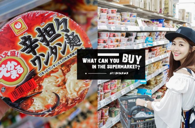 日本超市好好逛！除了沖繩限定人氣伴手禮，我在超市愛買的其實是這些東西….