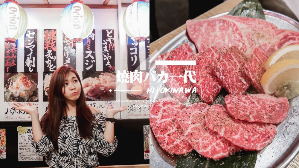 沖繩那霸國際通燒肉推薦：焼肉バカ一代！平價和牛燒烤 $1000/人超滿足