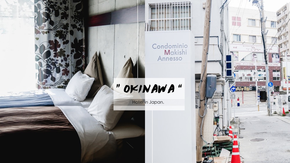 沖繩住宿｜Annesso 牧志公寓式飯店。環境舒適、國際通走路1分鐘