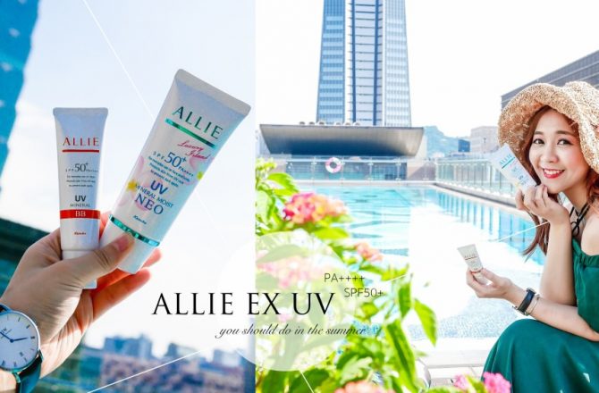 夏天不曬黑的專櫃防曬推薦款：ALLIE EX UV高效防曬礦物BB霜+高效防曬凝乳(礦物柔膚型)雞蛋花香