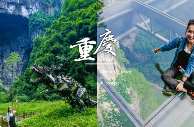 中國重慶武隆｜天生三橋變形金剛4外景拍攝地。一個地球上最美麗的地方