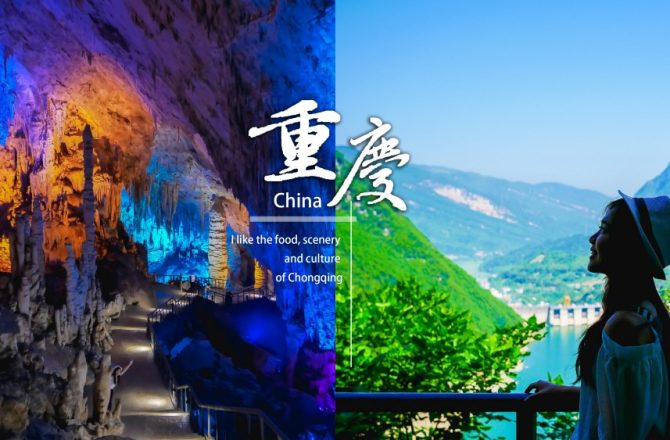 中國重慶武隆｜芙蓉洞地心冒險。讓人驚嘆的大自然華麗藝術宮殿