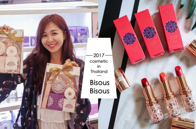 曼谷戰利品｜少女愛的韓系美妝品牌。Bisous Bisous 熱賣商品分享