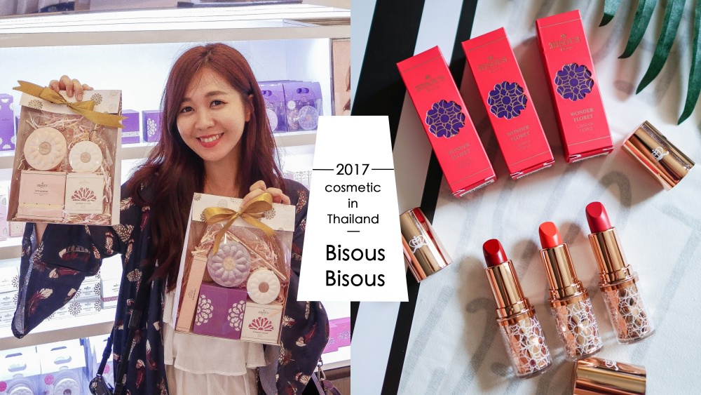 曼谷戰利品｜少女愛的韓系美妝品牌。Bisous Bisous 熱賣商品分享