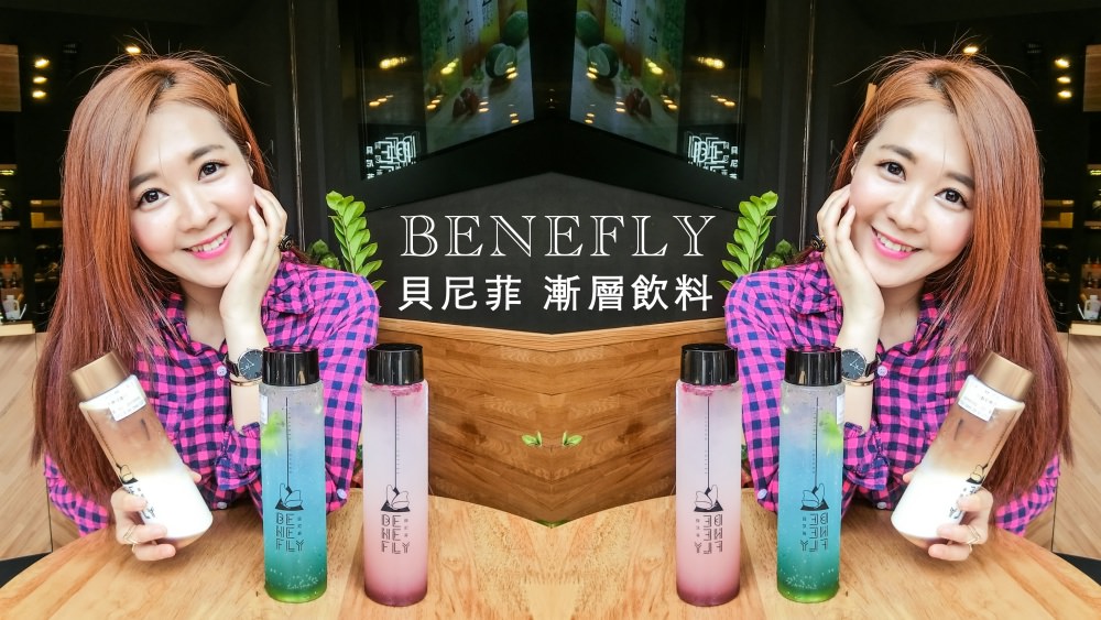 台北士林夜市 貝尼菲Benefly 彩色漸層飲料 新發現的IG熱門打卡點