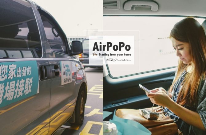 出國必備機場接送！共乘省錢又方便。AirPoPo波波車機場接送