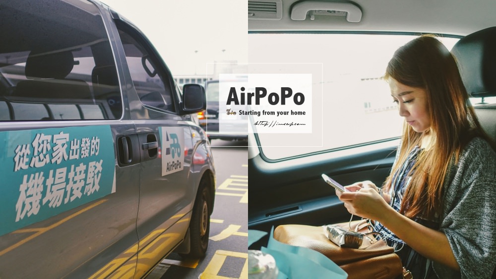 出國必備機場接送！共乘省錢又方便。AirPoPo波波車機場接送