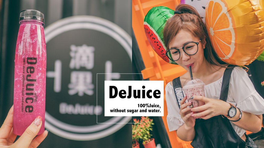 台北貨櫃屋果汁店 滴果DeJuice。不加糖&水的新鮮好喝果汁（已歇業）