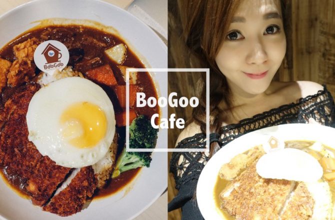 BooGoo布咕Cafe 超值大份量日式咖哩飯！台北南京復興咖啡廳(wifi/不限時/免服務費)