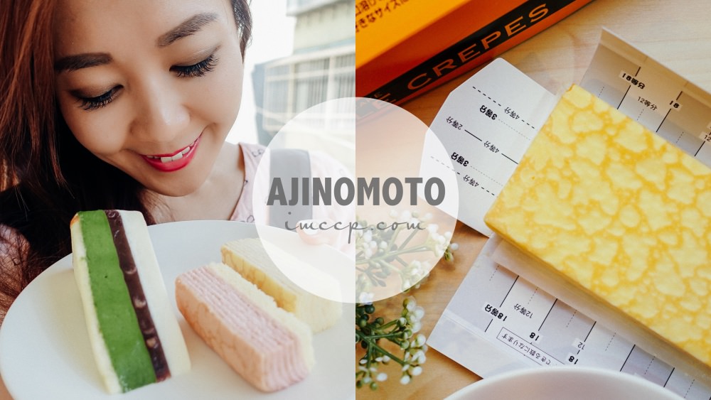 萊爾富獨家販售日本直送人氣甜點：草莓/卡士達千層蛋糕、抹茶起司蛋糕 Ajinomoto