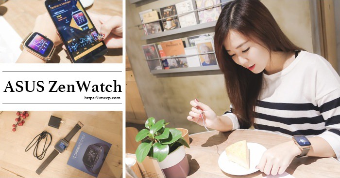 ASUS ZenWatch 2玫瑰金智慧手錶。時尚好搭的3C小配件