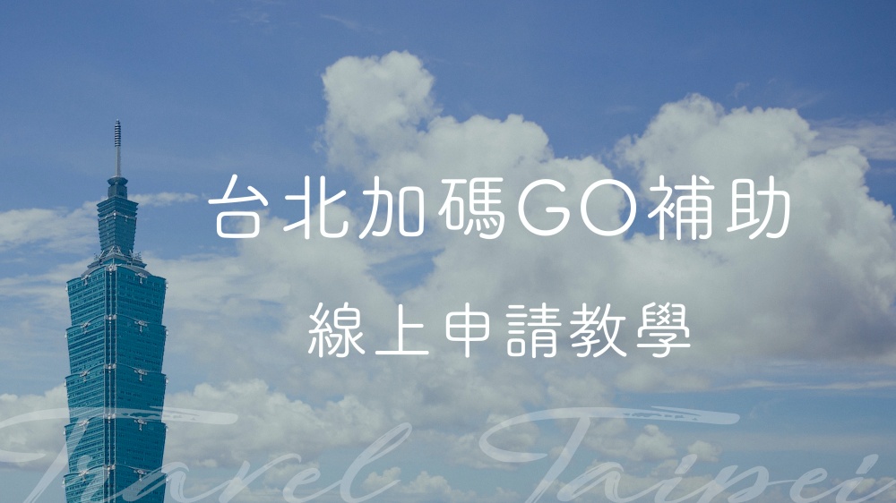 安心旅遊補助3.0 「台北加碼GO」：線上申請、補助條件、金額、飯店查詢教學