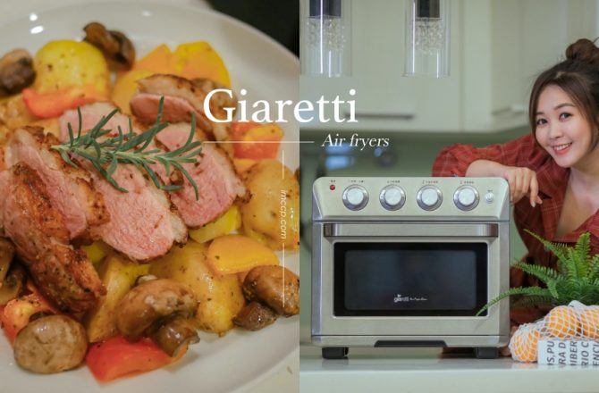義大利Giaretti不鏽鋼氣炸烤箱。大容量大火力五種功能