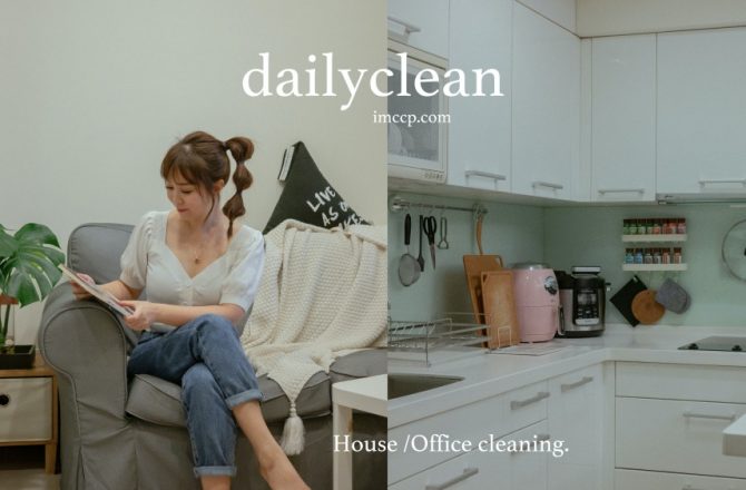 2022年台北清潔公司唯一推薦天天清潔。大掃除很輕鬆