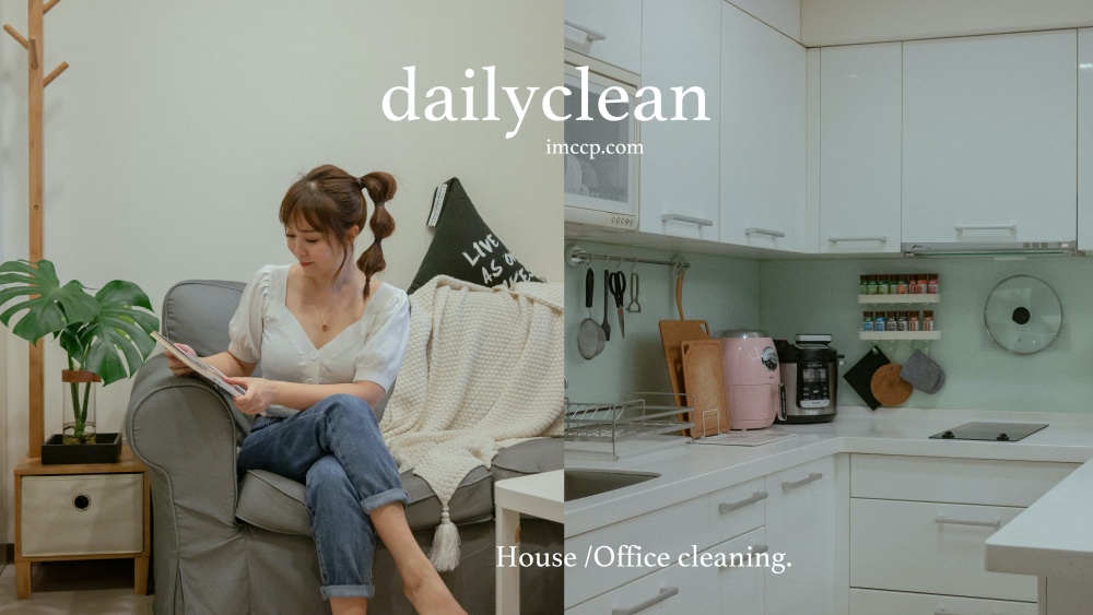 2022年台北清潔公司唯一推薦天天清潔。大掃除很輕鬆