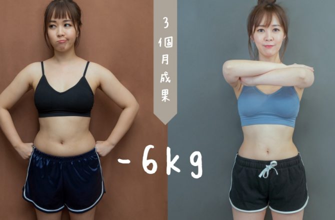三個月瘦6kg》從M號變S號！免餓肚子輕鬆瘦方法@原美學診所