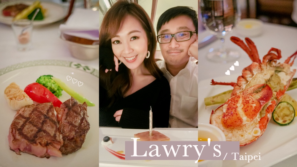 二訪台北Lawry’s勞瑞斯經典牛肋排餐廳。慶祝四週年紀念日❤️