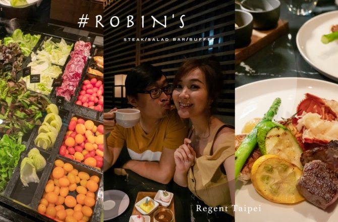 台北牛排》晶華酒店 ROBIN’S 牛排屋。最強生菜沙拉吧吃到飽