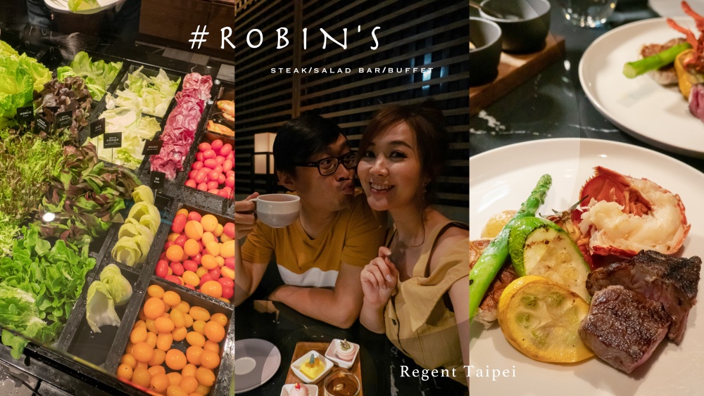 台北牛排》晶華酒店 ROBIN’S 牛排屋。台北最強生菜沙拉吧吃到飽