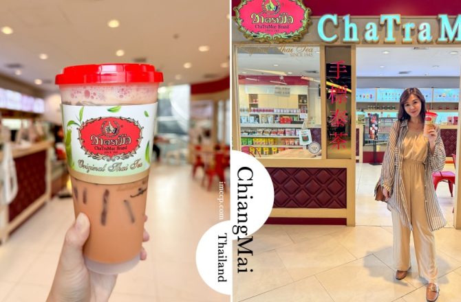 泰國清邁》來一杯手標泰式奶茶！尼曼路MAYA購物百貨