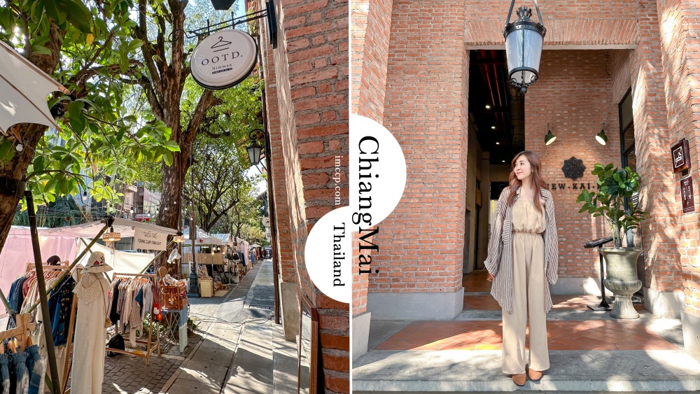 泰國清邁》帶你逛尼曼路一號市集+尼曼路商圈巷弄咖啡廳