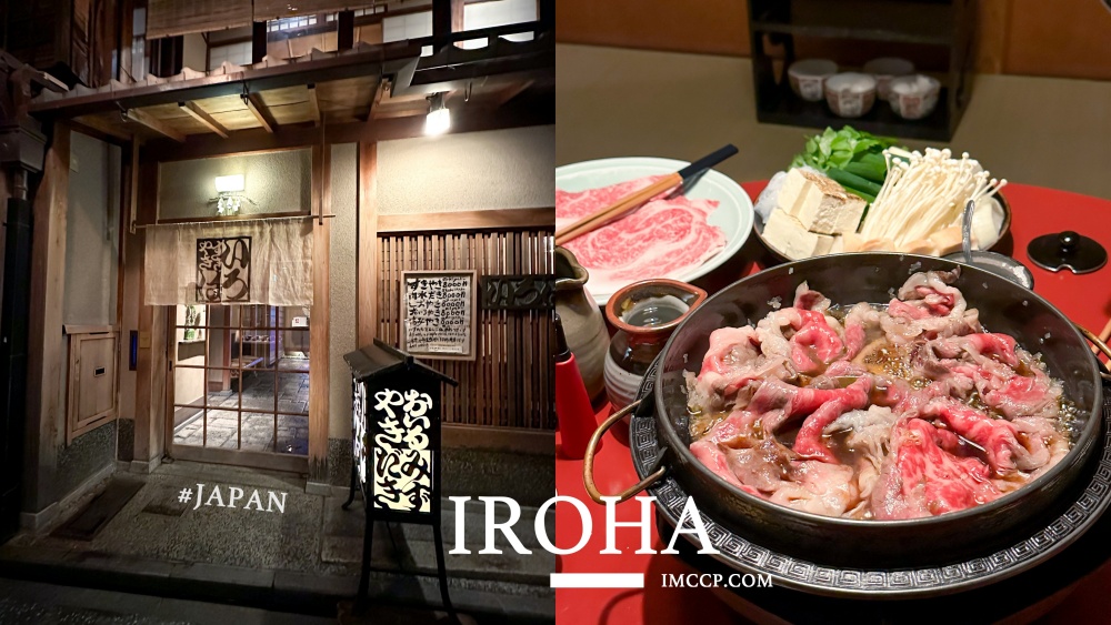 京都先斗町美食百年老店壽喜燒IROHA 北店。超厲害和牛吃法！