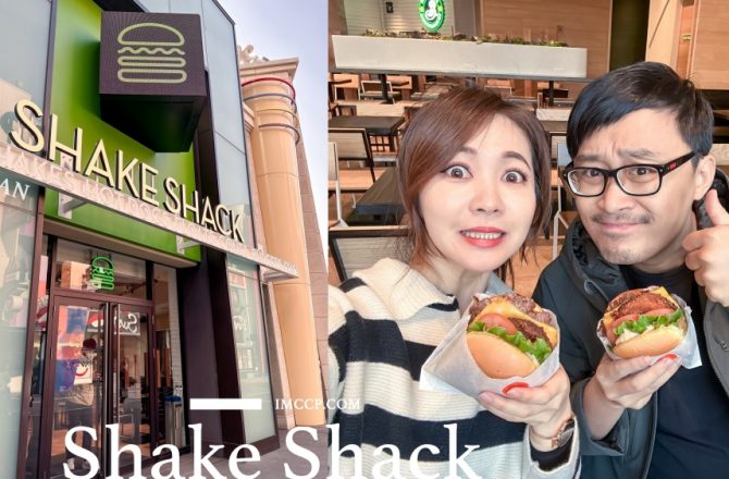 日本大阪Shake Shack。大推薦必吃起司炸香菇漢堡