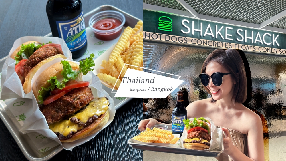 來吃曼谷ShakeShack啦！泰國第一間ShakeShacK美式漢堡