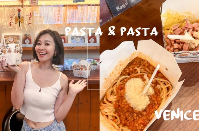 威尼斯義大利麵推薦(外帶小吃) pasta & pasta – fresh pasta to go