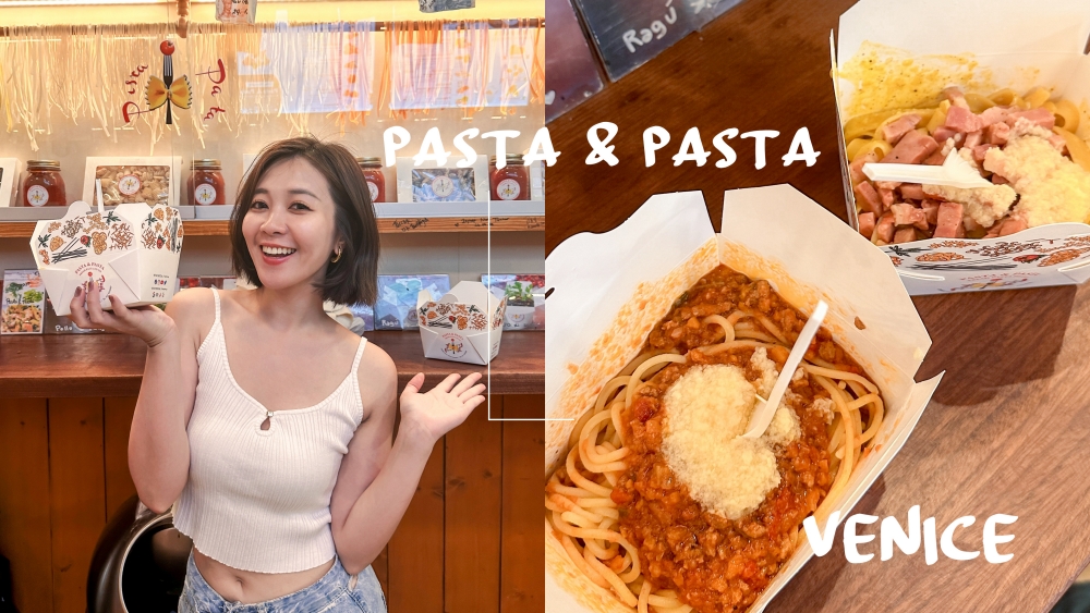 威尼斯義大利麵推薦(外帶小吃) pasta & pasta – fresh pasta to go