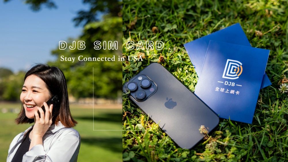 美國網卡推薦哪一間？DJB吃到飽網卡實用心得整理