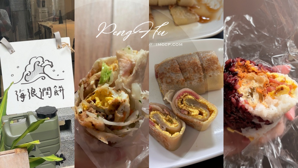 澎湖早餐推薦》精選5間人氣店家，潤餅粉漿蛋餅創意飯糰