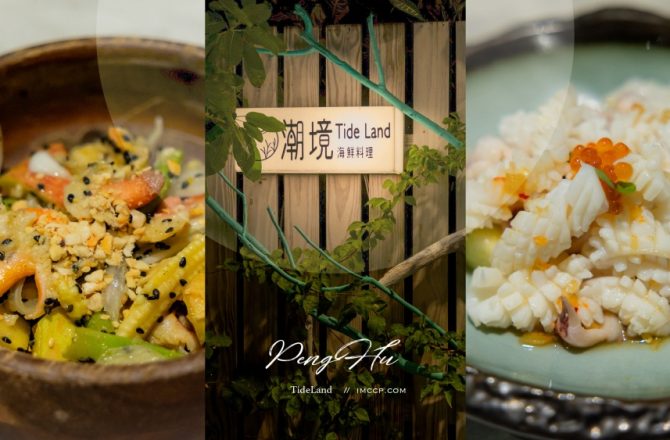 澎湖潮境無菜單海鮮料理。一人600元套餐划算嗎？